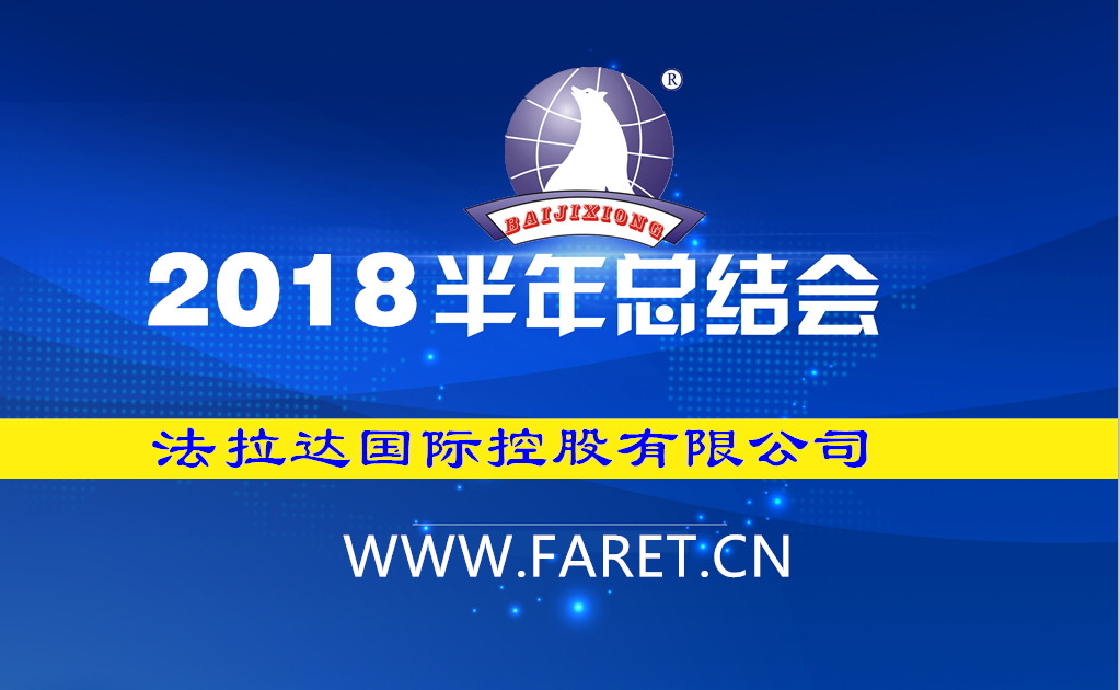 热烈祝贺法拉达国际控股有限公司2018年中总结暨下半年工作会议圆满成功